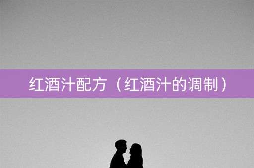 红酒汁配方（红酒汁的调制）