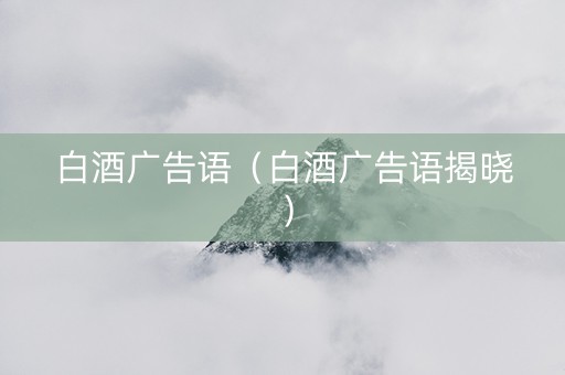 白酒广告语（白酒广告语揭晓）