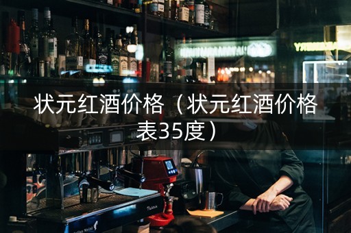 状元红酒价格（状元红酒价格表35度）