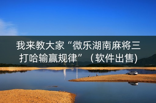我来教大家“微乐湖南麻将三打哈输赢规律”（软件出售)