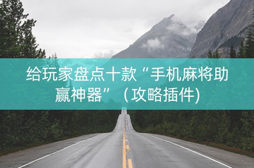 给玩家盘点十款“手机麻将助赢神器”（攻略插件)