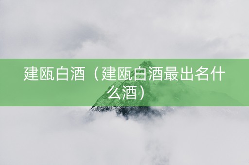 建瓯白酒（建瓯白酒最出名什么酒）