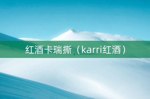 红酒卡瑞撕（karri红酒）