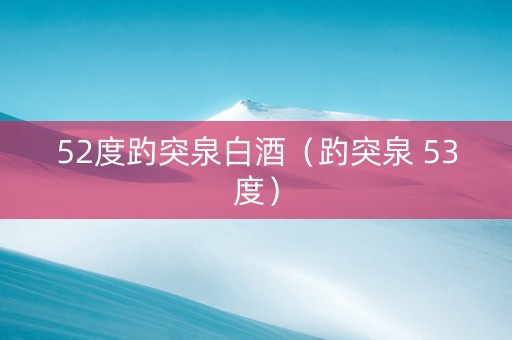 52度趵突泉白酒（趵突泉 53度）