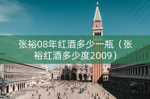 张裕08年红酒多少一瓶（张裕红酒多少度2009）