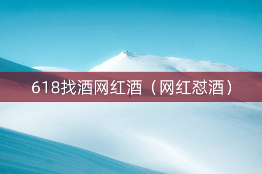 618找酒网红酒（网红怼酒）