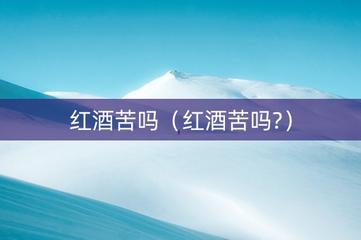 红酒苦吗（红酒苦吗?）