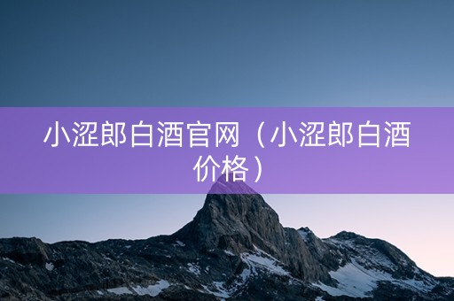 小涩郎白酒官网（小涩郎白酒价格）