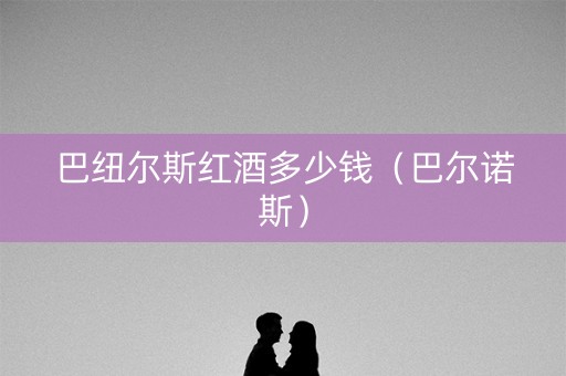 巴纽尔斯红酒多少钱（巴尔诺斯）