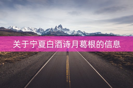 关于宁夏白酒诗月葛根的信息