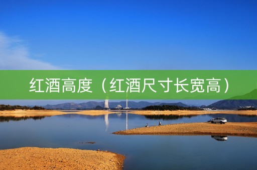 红酒高度（红酒尺寸长宽高）