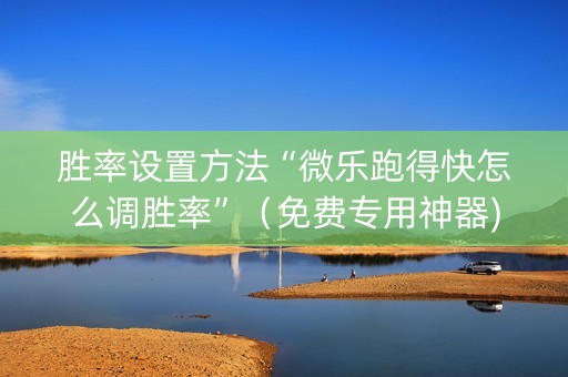 胜率设置方法“微乐跑得快怎么调胜率”（免费专用神器)
