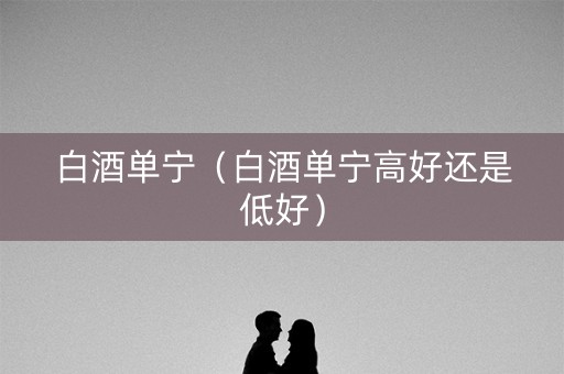 白酒单宁（白酒单宁高好还是低好）