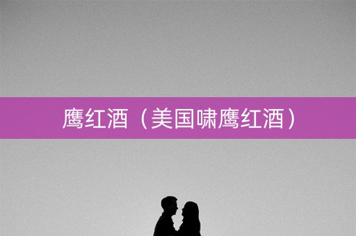 鹰红酒（美国啸鹰红酒）
