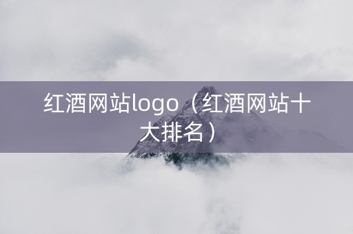 红酒网站logo（红酒网站十大排名）