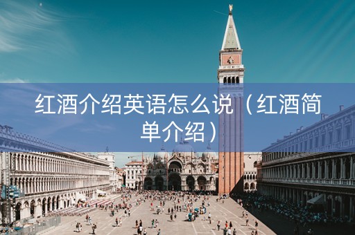 红酒介绍英语怎么说（红酒简单介绍）