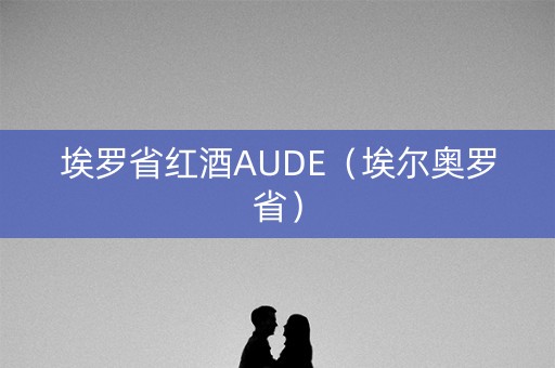 埃罗省红酒AUDE（埃尔奥罗省）