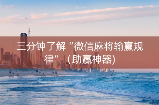 三分钟了解“微信麻将输赢规律”（助赢神器)