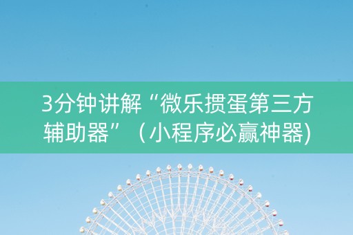 3分钟讲解“微乐掼蛋第三方辅助器”（小程序必赢神器)