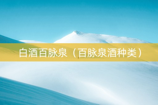 白酒百脉泉（百脉泉酒种类）