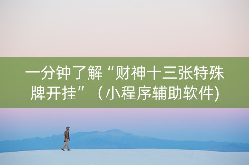 一分钟了解“财神十三张特殊牌开挂”（小程序辅助软件)