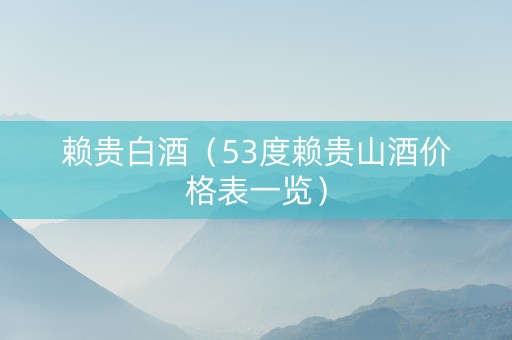 赖贵白酒（53度赖贵山酒价格表一览）