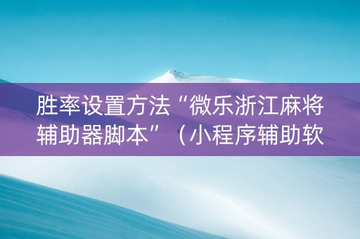 胜率设置方法“微乐浙江麻将辅助器脚本”（小程序辅助软件)