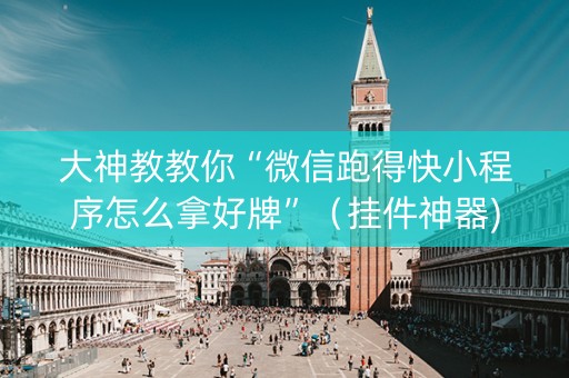 大神教教你“微信跑得快小程序怎么拿好牌”（挂件神器)