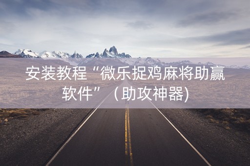 安装教程“微乐捉鸡麻将助赢软件”（助攻神器)