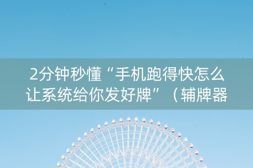 2分钟秒懂“手机跑得快怎么让系统给你发好牌”（辅牌器插件购买)