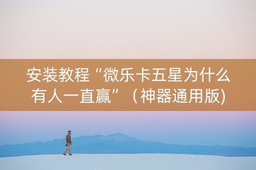 安装教程“微乐卡五星为什么有人一直赢”（神器通用版)