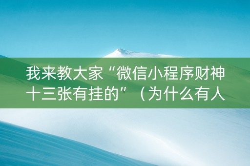 我来教大家“微信小程序财神十三张有挂的”（为什么有人一直赢)