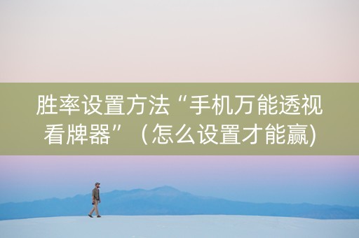 胜率设置方法“手机万能透视看牌器”（怎么设置才能赢)