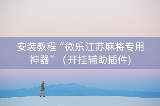 安装教程“微乐江苏麻将专用神器”（开挂辅助插件)