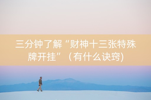 三分钟了解“财神十三张特殊牌开挂”（有什么诀窍)