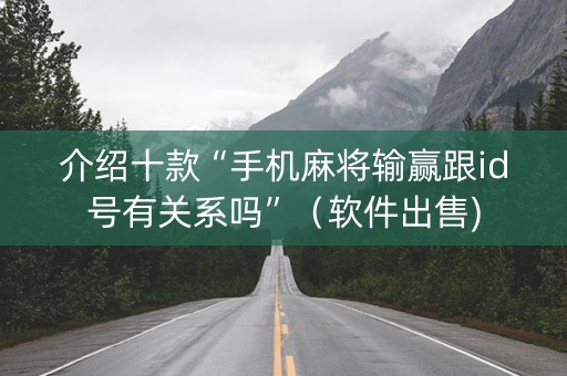 介绍十款“手机麻将输赢跟id号有关系吗”（软件出售)