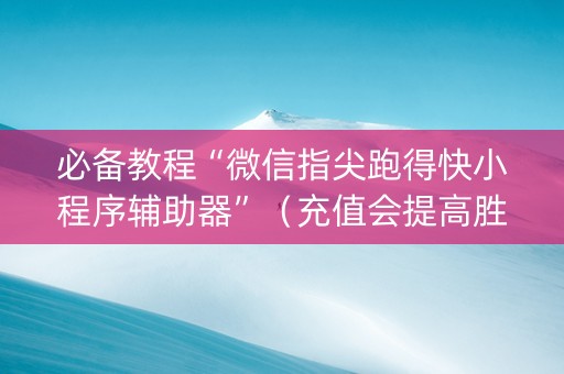 必备教程“微信指尖跑得快小程序辅助器”（充值会提高胜率么)