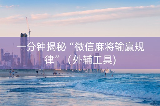 一分钟揭秘“微信麻将输赢规律”（外辅工具)