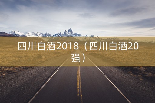 四川白酒2018（四川白酒20强）