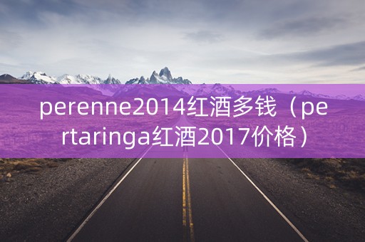 perenne2014红酒多钱（pertaringa红酒2017价格）