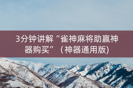 3分钟讲解“雀神麻将助赢神器购买”（神器通用版)