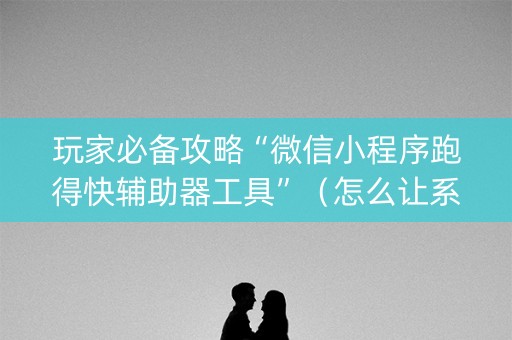玩家必备攻略“微信小程序跑得快辅助器工具”（怎么让系统给自己好牌)