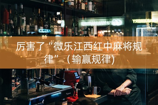 厉害了“微乐江西红中麻将规律”（输赢规律)