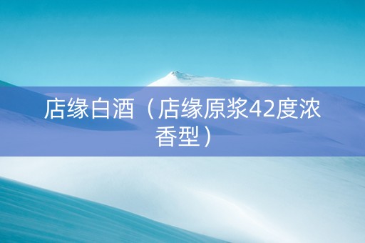 店缘白酒（店缘原浆42度浓香型）