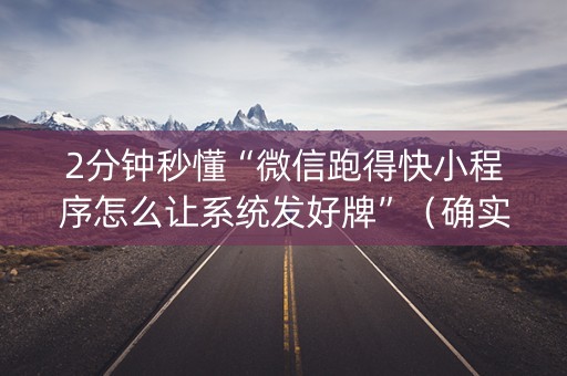2分钟秒懂“微信跑得快小程序怎么让系统发好牌”（确实有插件吗)