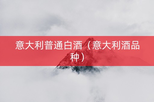 意大利普通白酒（意大利酒品种）