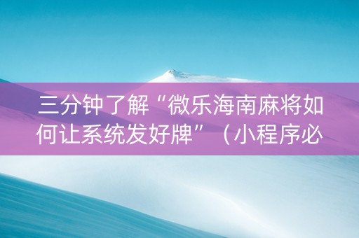 三分钟了解“微乐海南麻将如何让系统发好牌”（小程序必赢神器)