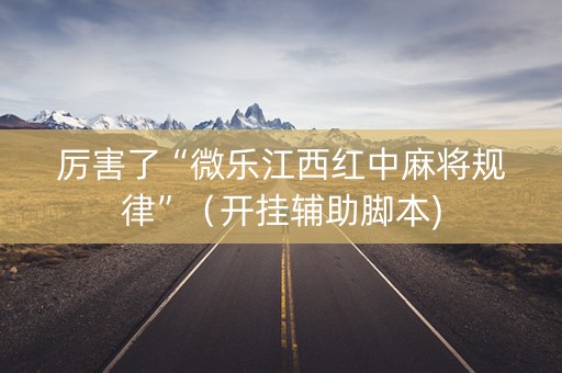 厉害了“微乐江西红中麻将规律”（开挂辅助脚本)