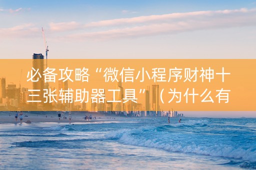 必备攻略“微信小程序财神十三张辅助器工具”（为什么有人一直赢)