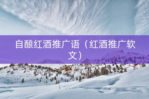 自酿红酒推广语（红酒推广软文）